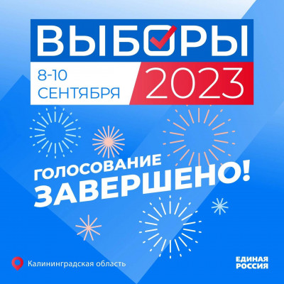 Подведены итоги муниципальных выборов в Калининградской области