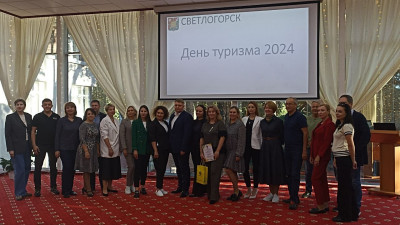 Сегодня в Светлогорске поощрили сотрудников туриндустрии